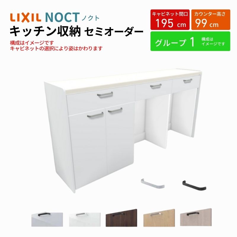 ノクト 食器棚 間口195cm(75+60+60cm) ハイフロアキャビネット キッチンボード カウンター高さ99cm 奥行45cm W1950mm LIXIL リクシル キッチン収納 グループ1 ドリーム