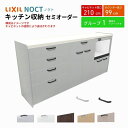 【7月はエントリーでP10倍】 カップボード ノクト 食器棚 間口210cm(75+75+60cm) ハイフロアキャビネット キッチンボード カウンター高さ99cm 奥行45cm W2100mm LIXIL リクシル キッチン収納 グループ1 組立施工可 保障付 ドリーム