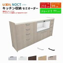 【7月はエントリーでP10倍】 カップボード ノクト 食器棚 間口210cm(90+90+30cm) ハイフロアキャビネット キッチンボード カウンター高さ99cm 奥行45cm W2100mm LIXIL リクシル キッチン収納 グループ1 組立施工可 保障付 ドリーム