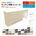 【7月はエントリーでP10倍】 カップボード ノクト 食器棚 間口225cm(75+75+75cm) ハイフロアキャビネット キッチンボード カウンター高さ99cm 奥行45cm W2250mm LIXIL リクシル キッチン収納 グループ2 組立施工可 保障付 ドリーム