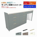 【7月はエントリーでP10倍】 カップボード ノクト 食器棚 間口225cm(75+75+75cm) ハイフロアキャビネット キッチンボード カウンター高さ99cm 奥行45cm W2250mm LIXIL リクシル キッチン収納 グループ3 組立施工可 保障付 ドリーム