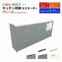 【7月はエントリーでP10倍】 カップボード ノクト 食器棚 間口225cm(90+75+60cm) ハイフロアキャビネット キッチンボード カウンター高さ99cm 奥行45cm W2250mm LIXIL リクシル キッチン収納 グループ3 組立施工可 保障付 ドリーム