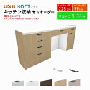 【7月はエントリーでP10倍】 カップボード ノクト 食器棚 間口225cm(90+90+45cm) ハイフロアキャビネット キッチンボード カウンター高さ99cm 奥行45cm W2250mm LIXIL リクシル キッチン収納 グループ1 組立施工可 保障付 ドリーム