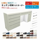 【7月はエントリーでP10倍】 カップボード ノクト 食器棚 間口225cm(90+90+45cm) ハイフロアキャビネット キッチンボード カウンター高さ99cm 奥行45cm W2250mm LIXIL リクシル キッチン収納 グループ2 組立施工可 保障付 ドリーム