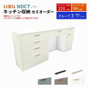 【7月はエントリーでP10倍】 カップボード ノクト 食器棚 間口225cm(90+90+45cm) ハイフロアキャビネット キッチンボード カウンター高さ99cm 奥行45cm W2250mm LIXIL リクシル キッチン収納 グループ3 組立施工可 保障付 ドリーム