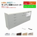【7月はエントリーでP10倍】 カップボード ノクト 食器棚 間口240cm(90+75+75cm) ハイフロアキャビネット キッチンボード カウンター高さ99cm 奥行45cm W2400mm LIXIL リクシル キッチン収納 グループ1 組立施工可 保障付 ドリーム