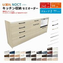 【7月はエントリーでP10倍】 カップボード ノクト 食器棚 間口240cm(90+75+75cm) ハイフロアキャビネット キッチンボード カウンター高さ99cm 奥行45cm W2400mm LIXIL リクシル キッチン収納 グループ2 組立施工可 保障付 ドリーム