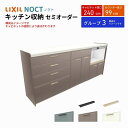 【7月はエントリーでP10倍】 カップボード ノクト 食器棚 間口240cm(90+75+75cm) ハイフロアキャビネット キッチンボード カウンター高さ99cm 奥行45cm W2400mm LIXIL リクシル キッチン収納 グループ3 組立施工可 保障付 ドリーム