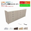 【7月はエントリーでP10倍】 カップボード ノクト 食器棚 間口240cm(90+90+60cm) ハイフロアキャビネット キッチンボード カウンター高さ99cm 奥行45cm W2400mm LIXIL リクシル キッチン収納 グループ1 組立施工可 保障付 ドリーム