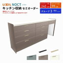 【7月はエントリーでP10倍】 カップボード ノクト 食器棚 間口240cm(90+90+60cm) ハイフロアキャビネット キッチンボード カウンター高さ99cm 奥行45cm W2400mm LIXIL リクシル キッチン収納 グループ3 組立施工可 保障付 ドリーム