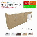 【7月はエントリーでP10倍】 カップボード ノクト 食器棚 間口255cm(90+90+75cm) ハイフロアキャビネット キッチンボード カウンター高さ99cm 奥行45cm W2550mm LIXIL リクシル キッチン収納 グループ1 組立施工可 保障付 ドリーム