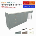 【7月はエントリーでP10倍】 カップボード ノクト 食器棚 間口255cm(90+90+75cm) ハイフロアキャビネット キッチンボード カウンター高さ99cm 奥行45cm W2550mm LIXIL リクシル キッチン収納 グループ3 組立施工可 保障付 ドリーム