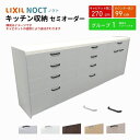 【7月はエントリーでP10倍】 カップボード ノクト 食器棚 間口270cm(90+90+90cm) ハイフロアキャビネット キッチンボード カウンター高さ99cm 奥行45cm W2700mm LIXIL リクシル キッチン収納 グループ1 組立施工可 保障付 ドリーム