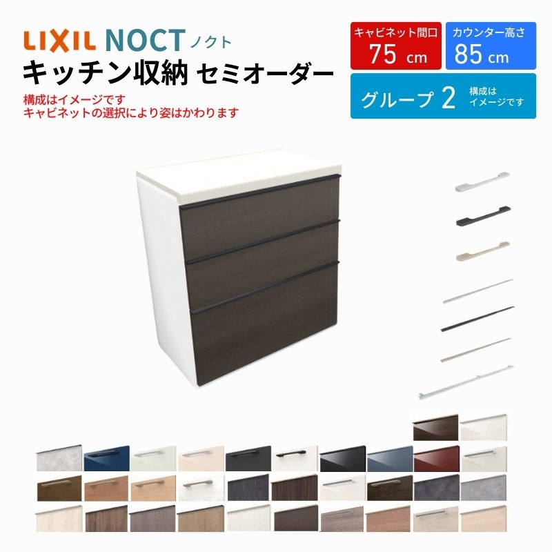 【7月はエントリーでP10倍】 カップボード ノクト 食器棚 間口75cm フロアキャビネット キッチンボード カウンター高さ85cm 奥行45cm W750mm LIXIL リクシル キッチン収納 一人暮らし グループ2 ドリーム