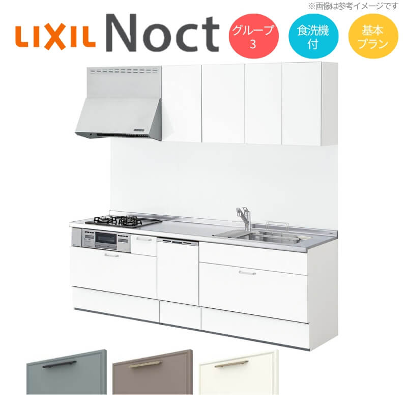 システムキッチン リクシル ノクト 壁付I型 W2550mm 基本プラン 3口コンロ 間口幅255×奥行65cm 食洗機付き 吊り戸棚付 グループ3 LIXIL リフォーム 流し台 システムキッチン セミオーダー 仕様変更対応 ドリーム