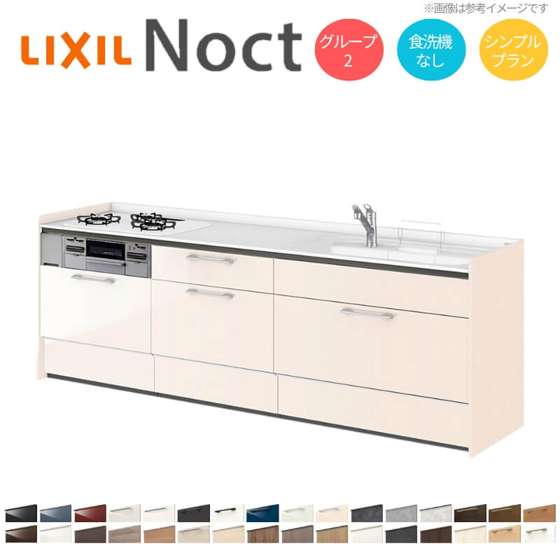 システムキッチン リクシル ノクト 壁付I型 W2850mm シンプル 3口コンロ 間口幅285×奥行65cm 食洗機なし 下台のみ グループ2 LIXIL リフォーム 流し台 システムキッチン セミオーダー 仕様変更対応 ドリーム