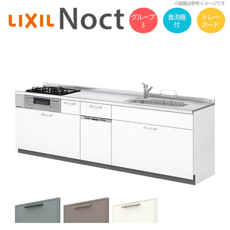 12月はエントリーでP10倍 システムキッチン リクシル ノクト 壁付I型 W2400mm トレーボード 3口コンロ 間口幅240×奥行65cm 食洗機付き 下台のみ グループ3 LIXIL リフォーム 流し台 システムキッチン セミオーダー 仕様変更対応 ドリーム