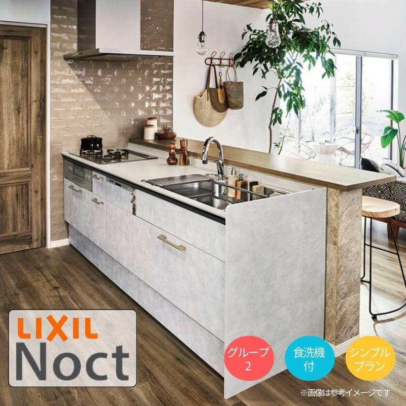 12月はエントリーでP10倍 システムキッチン リクシル ノクト ペニンシュラI型 W2574mm シンプル 3口コンロ 間口幅257.4×奥行75/97cm 食洗機付き グループ2 LIXIL リフォーム 流し台 システムキッチン セミオーダー 仕様変更対応 ドリーム