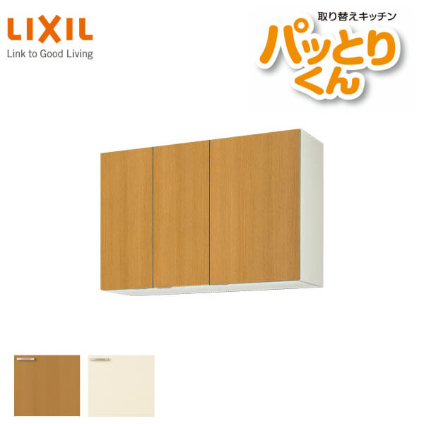 キッチン 吊戸棚 ミドル(高さ70cm) 間口105cm GKシリーズ GK-AM-105ZN LIXIL/リクシル 取り換えキッチン パッとりくん 建材 ドリーム