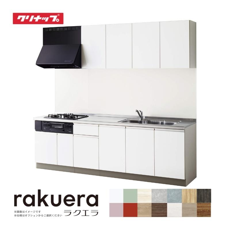 【旧モデル10/14販売終了】 システムキッチン ラクエラ I型 W2550mm 開き扉プラン コンフォート TGシンク 3口コンロ 標準タイプ 間口255 奥行き60cm クリナップ システムキッチン 流し台 下台 安い セミオーダー カスタム リフォーム DIY ドリーム