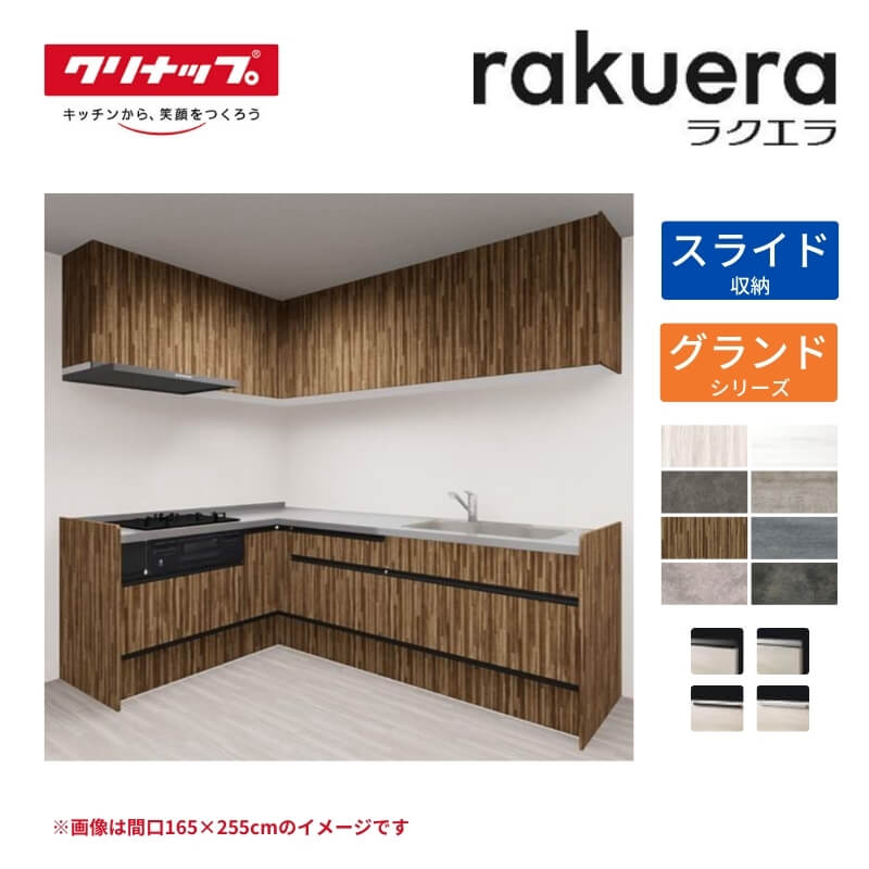 システムキッチン ラクエラ L型 W2100mm スライド収納プラン グランド TUシンク 3口コンロ 標準タイプ(食洗機なし) クリナップ 間口210cm ステンレス キッチン おしゃれ 引出し 大容量 下台 流し台 リフォーム ドリーム