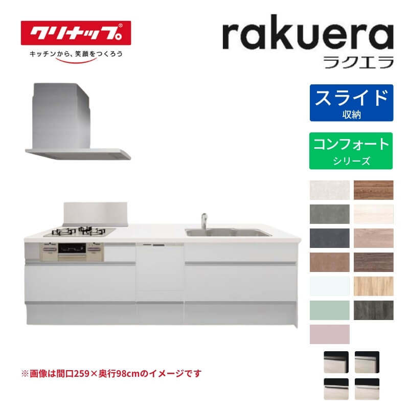システムキッチン ラクエラ フラット対面I型ペニンシュラ W2590mm スライド収納プラン コンフォート TGシンク 3口コンロ 食器洗い乾燥機付 クリナップ 間口259cm ステンレス キッチン おしゃれ 引出し 大容量 下台 流し台 リフォーム ドリーム