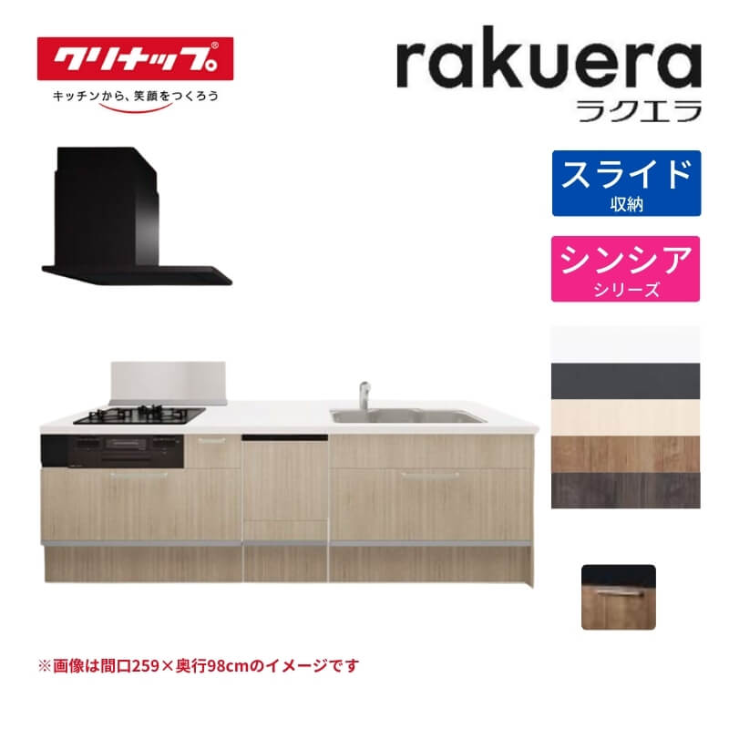 システムキッチン ラクエラ フラット対面I型ペニンシュラ W2590mm スライド収納プラン シンシア TGシンク 3口コンロ 食器洗い乾燥機付 クリナップ 間口259cm ステンレス キッチン おしゃれ 引出し 大容量 下台 流し台 リフォーム ドリーム