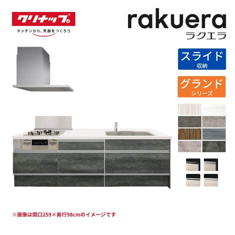システムキッチン ラクエラ フラット対面I型ペニンシュラ W2290mm スライド収納プラン グランド TUシンク 3口コンロ 標準タイプ(食洗機なし) クリナップ 間口229cm ステンレス キッチン おしゃれ 引出し 大容量 下台 流し台 リフォーム ドリーム