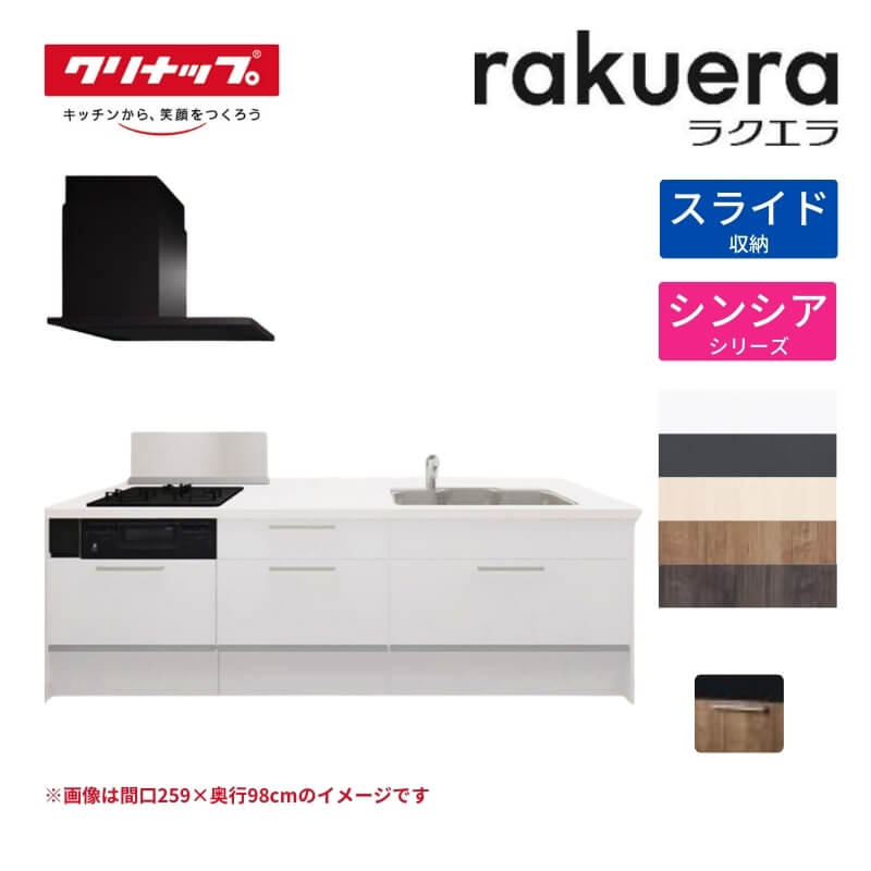 システムキッチン ラクエラ フラット対面I型ペニンシュラ W2590mm スライド収納プラン シンシア TUシンク 3口コンロ 標準タイプ(食洗機なし) クリナップ 間口259cm ステンレス キッチン おしゃれ 引出し 大容量 下台 流し台 リフォーム ドリーム