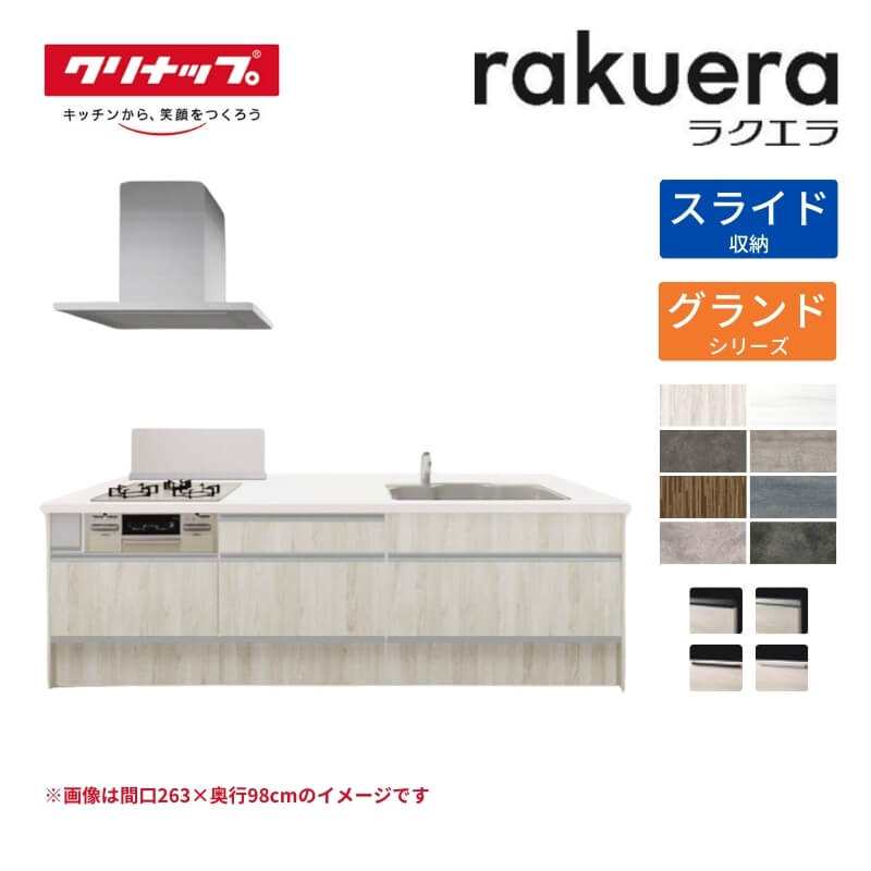 システムキッチン ラクエラ フラット対面アイランド型 W2780mm スライド収納プラン グランド TGシンク 3口コンロ 標準タイプ(食洗機なし) クリナップ 間口278cm ステンレス キッチン おしゃれ 引出し 大容量 下台 流し台 リフォーム ドリーム