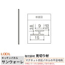 キッチンパネル サンウォーレ用 見切り材 マグネット対応パネルの平目地用 長さ261.5cm リクシル LIXIL 台所 システムキッチン リフォーム KWMH...