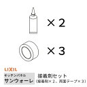 キッチンパネル サンウォーレ キッチンパネル用 接着剤セット (接着剤×2、両面テープ×3) リクシル LIXIL 台所 システムキッチン リフォーム KWSS...