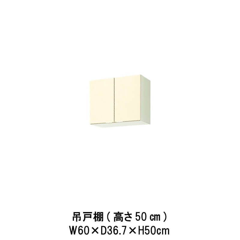 キッチン 吊戸棚 間口60cm 高さ50cm GK(F-W)-A-60 W600mm LIXIL リクシル 木製キャビネット GKシリーズ セクショナルキッチン アパート 公団住宅 社宅 市営住宅 公団型 事務所 給湯室 古い家 昔のキッチン リフォーム ドリーム