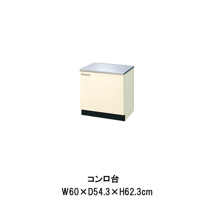 6月はエントリーでP10倍 キッチン コンロ台 間口60cm GK(F-W)-K-60K(R-L) W600mm LIXIL リクシル 木製キャビネット GKシリーズ セクショナルキッチン アパート 公団住宅 社宅 市営住宅 公団型 事務所 給湯室 古い家 昔のキッチン リフォーム ドリーム