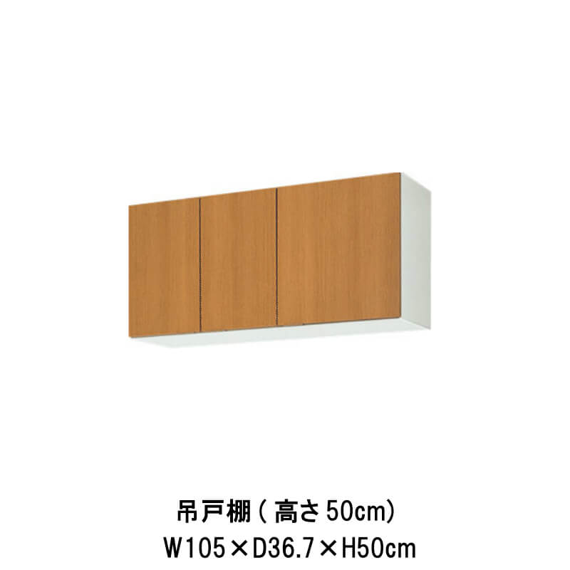 【5月はエントリーでP10倍】キッチン 吊戸棚 間口105cm 高さ50cm GS(M-E)-A-105 W1050mm LIXIL リクシル 木製キャビネット GSシリーズ セクショナルキッチン アパート 公団住宅 社宅 市営住宅 公団型 事務所 給湯室 古い家 昔のキッチン リフォーム
