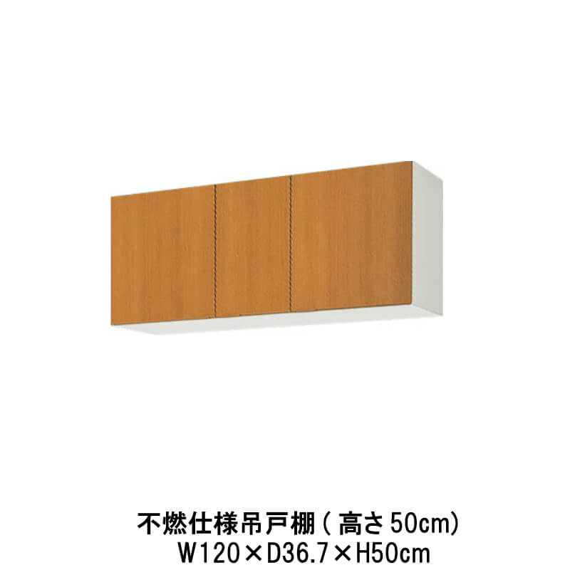 キッチン 不燃仕様吊戸棚 間口120cm 高さ50cm GS(M-E)-A-120F(R-L) W1200mm LIXIL リクシル 木製キャビネット GSシリーズ セクショナルキッチン アパート 公団住宅 社宅 市営住宅 公団型 事務所 給湯室 古い家 昔のキッチン リフォーム