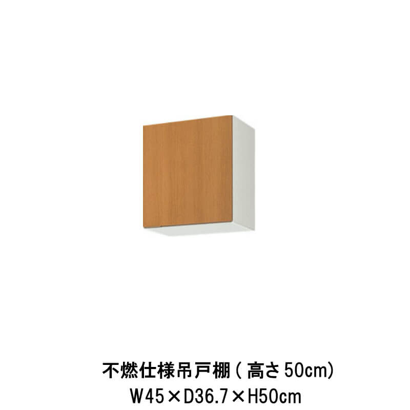 キッチン 不燃仕様吊戸棚 間口45cm 高さ50cm GS(M-E)-A-45F(R-L) W450mm LIXIL リクシル 木製キャビネット GSシリーズ セクショナルキッチン アパート 公団住宅 社宅 市営住宅 公団型 事務所 給湯室 古い家 昔のキッチン リフォーム ドリーム