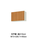 キッチン 吊戸棚 間口75cm 高さ50cm GS(M-E)-A-75 W750mm LIXIL リクシル 木製キャビネット GSシリーズ セクショナルキッチン...