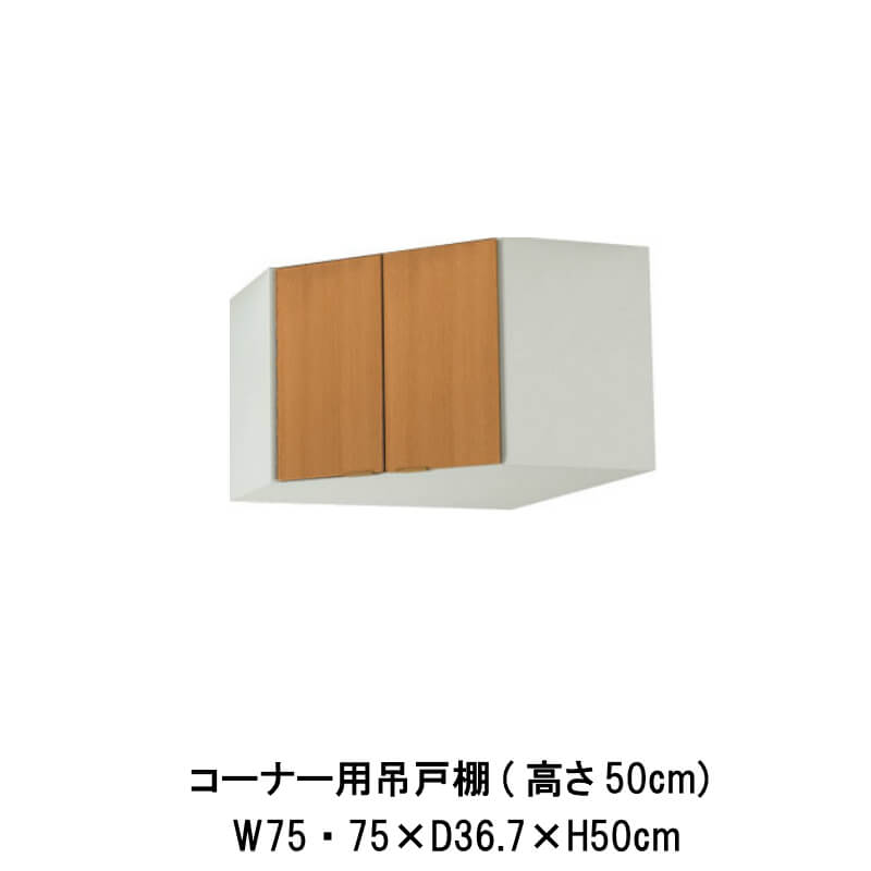 【2月はエントリーでP10倍】 キッチン コーナー用吊戸棚 間口75×75cm 高さ50cm GS(M-E)-A-75C LIXIL リクシル 木製キャビネット GSシリーズ セクショナルキッチン アパート 公団住宅 社宅 市営住宅 公団型 事務所 給湯室 古い家 昔のキッチン リフォーム ドリーム