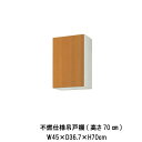 キッチン 不燃仕様吊戸棚 間口45cm 高さ70cm GS(M-E)-AM-45ZF(R-L) W450mm LIXIL リクシル 木製キャビネット GSシリー...