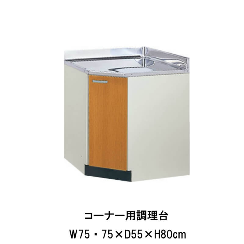 キッチン コーナー用調理台 間口75×75cm GS(M-E)-C-75K ※扉は右開きのみ LIXIL リクシル 木製キャビネット GSシリーズ セクショナルキッチン アパート 公団住宅 社宅 市営住宅 公団型 事務所 給湯室 古い家 昔のキッチン リフォーム ドリーム