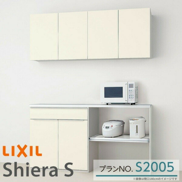 シエラS 食器棚 リクシル 間口幅150cm ハイカウンター S2005 家電収納 蒸気排出ユニットなし 下段オープンプラン W1500mm LIXIL システムキッチン収納 グループ1 背面収納 おしゃれ 収納 流し台 新築 リフォーム セミオーダー ドリーム