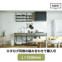 【7月はエントリーでP10倍】 【地域・法人限定】フレームキッチン SOU カタログ同様セット L(間口)2100 ワンド 流し台 システムキッチン 調理台 シ...