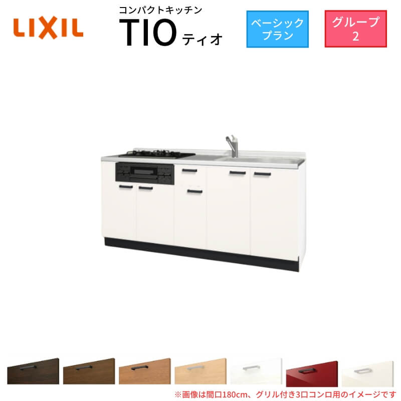 コンパクトキッチン ティオ Tio LixiL 壁付I型 ベーシック W1800mm 間口180cm(グリル付き2口コンロ用) グループ2 リクシル システムキッチン フロアユニットのみ ドリーム