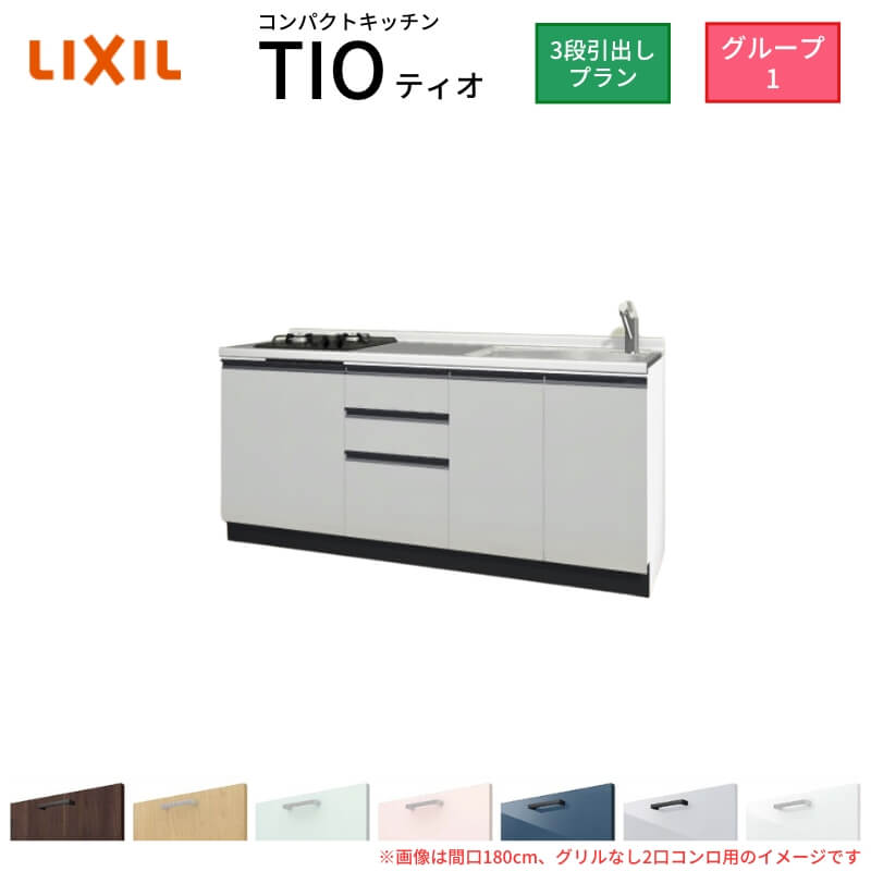 コンパクトキッチン ティオ Tio LixiL 壁付I型 3段引出し W1800mm 間口180cm(グリルなし1口コンロ用) グループ1 リクシル システムキッチン フロアユニットのみ ドリーム