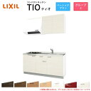 【7月はエントリーでP10倍】 コンパクトキッチン ティオ Tio LixiL 壁付I型 ベーシック W1650mm 間口165cm(グリルなし2口コンロ用) ...