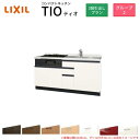 【7月はエントリーでP10倍】 コンパクトキッチン ティオ Tio LixiL 壁付I型 3段引出し W1650mm 間口165cm(グリル付き3口コンロ用) ...