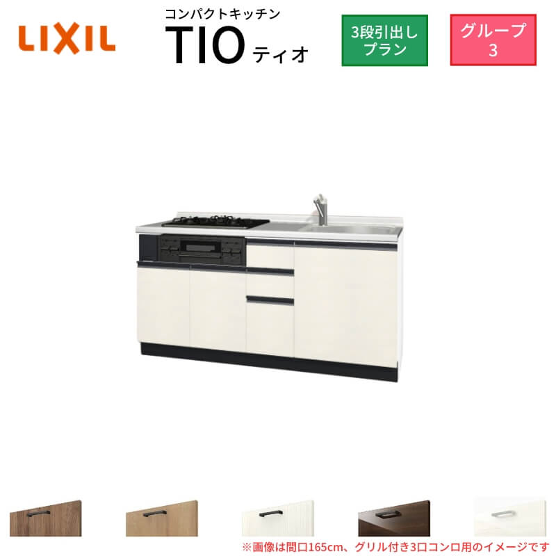 コンパクトキッチン ティオ Tio LixiL 壁付I型 3段引出し W1500mm 間口150cm(グリル付き2口コンロ用) グループ3 リクシル システムキッチン フロアユニットのみ ドリーム