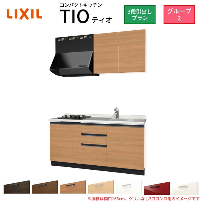 コンパクトキッチン ティオ Tio LixiL 壁付I型 3段引出し W1500mm 間口150cm(グリルなし1口コンロ用) グループ2 リクシル システムキッチン 流し台 ドリーム