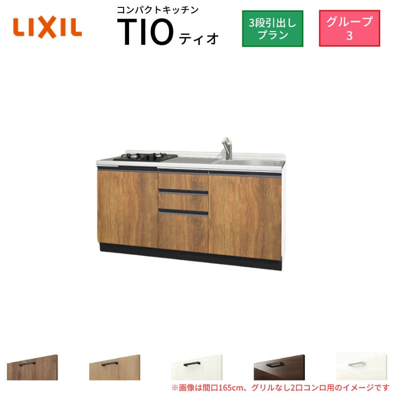 コンパクトキッチン ティオ Tio LixiL 壁付I型 3段引出し W1650mm 間口165cm(グリルなし2口コンロ用) グループ3 リクシル システムキッチン フロアユニットのみ ドリーム